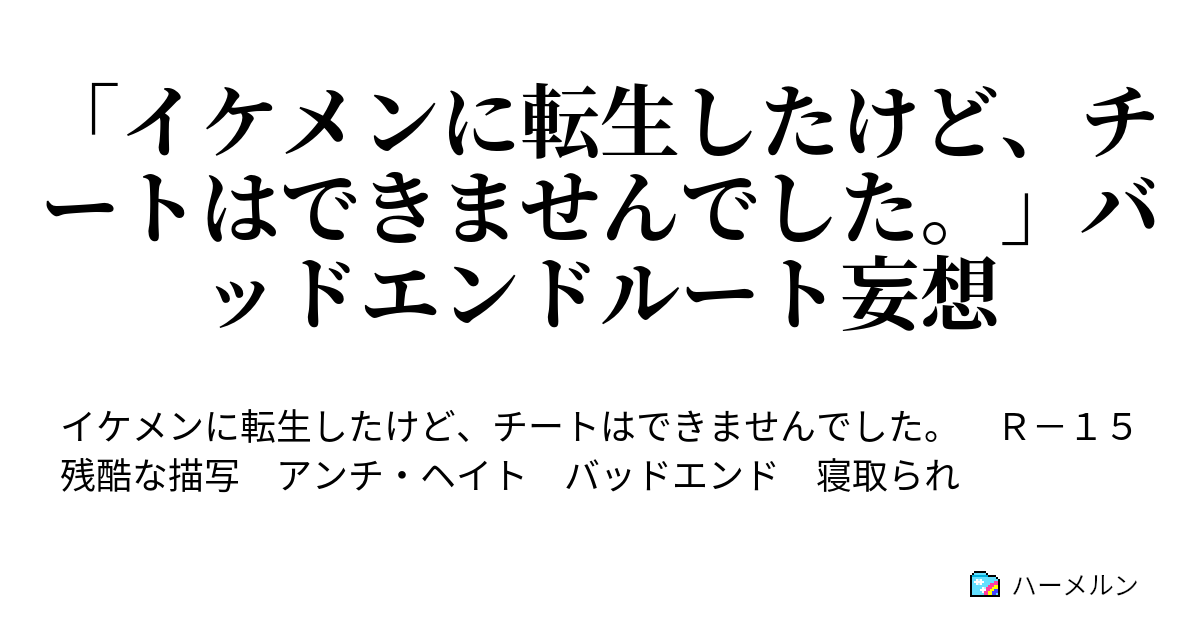 イケメンに転生したけど チートはできませんでした バッドエンドルート妄想 イケメンに転生したけど チートはできませんでした バッドエンドルート妄想 ハーメルン