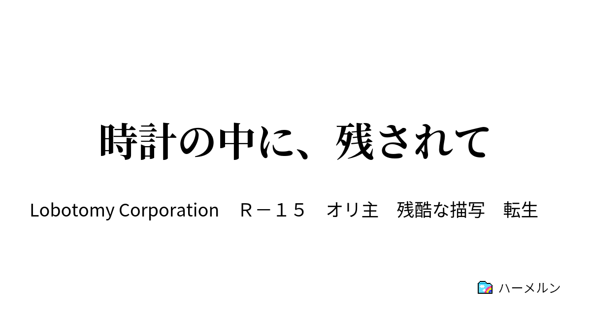 時計の中に 残されて 時計の中に 残されて ハーメルン