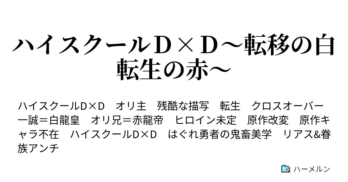 ハイスクールｄ ｄ 転移の白 転生の赤 勧誘と動き出す悪意 ハーメルン