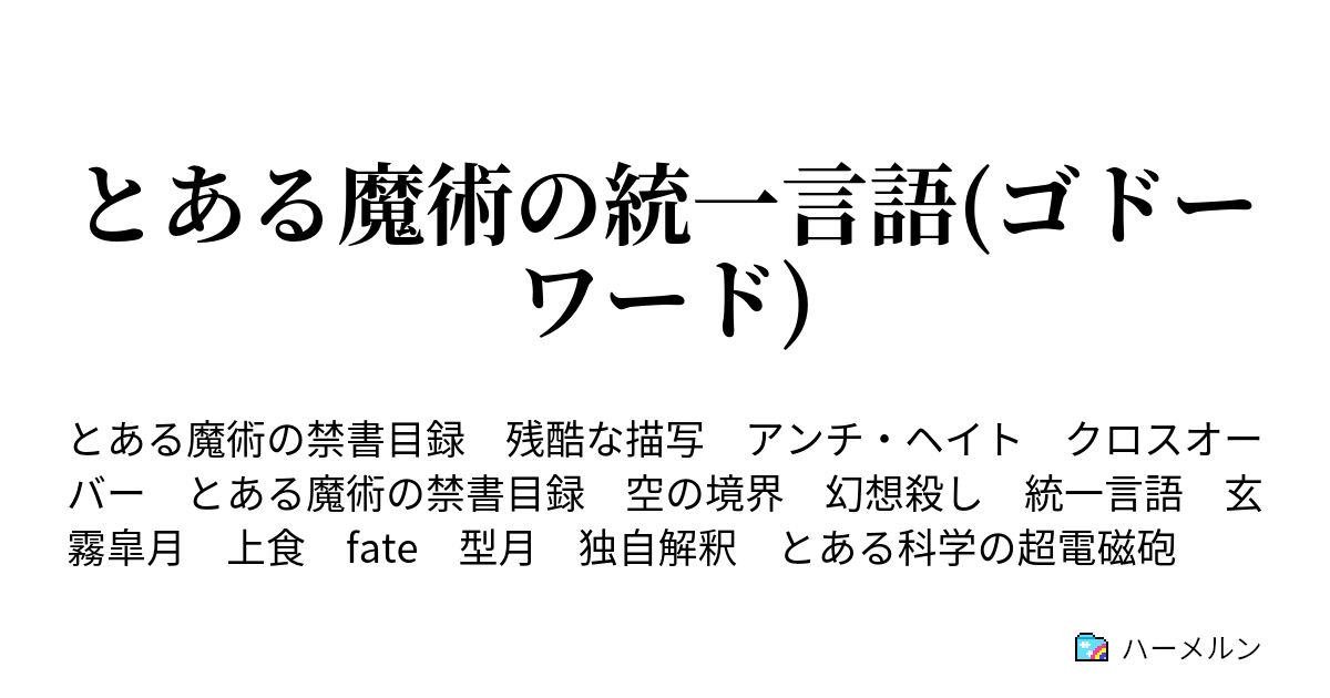 とある魔術の統一言語 ゴドーワード ハーメルン