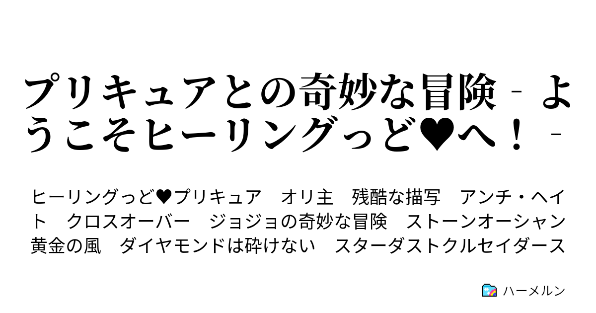 プリキュアとの奇妙な冒険 ようこそヒーリングっど へ ハーメルン