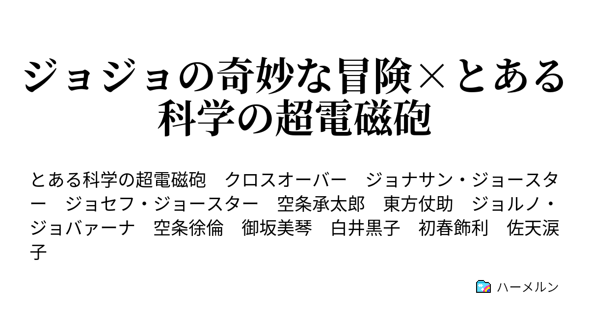 ジョジョの奇妙な冒険 とある科学の超電磁砲 ハーメルン