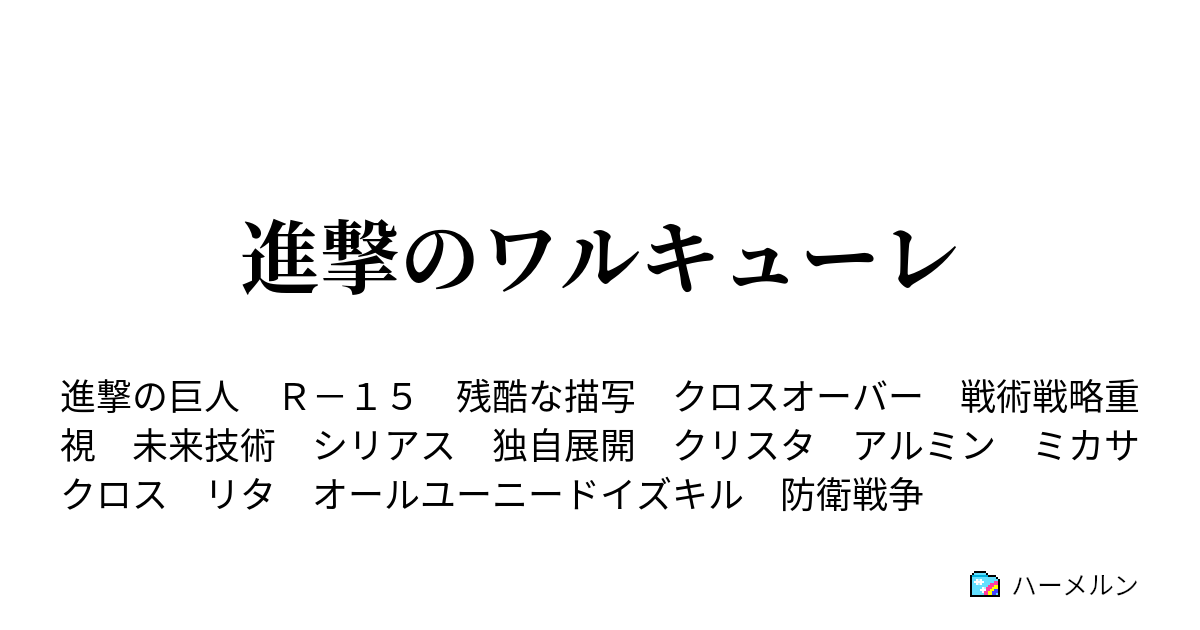 進撃のワルキューレ ハーメルン