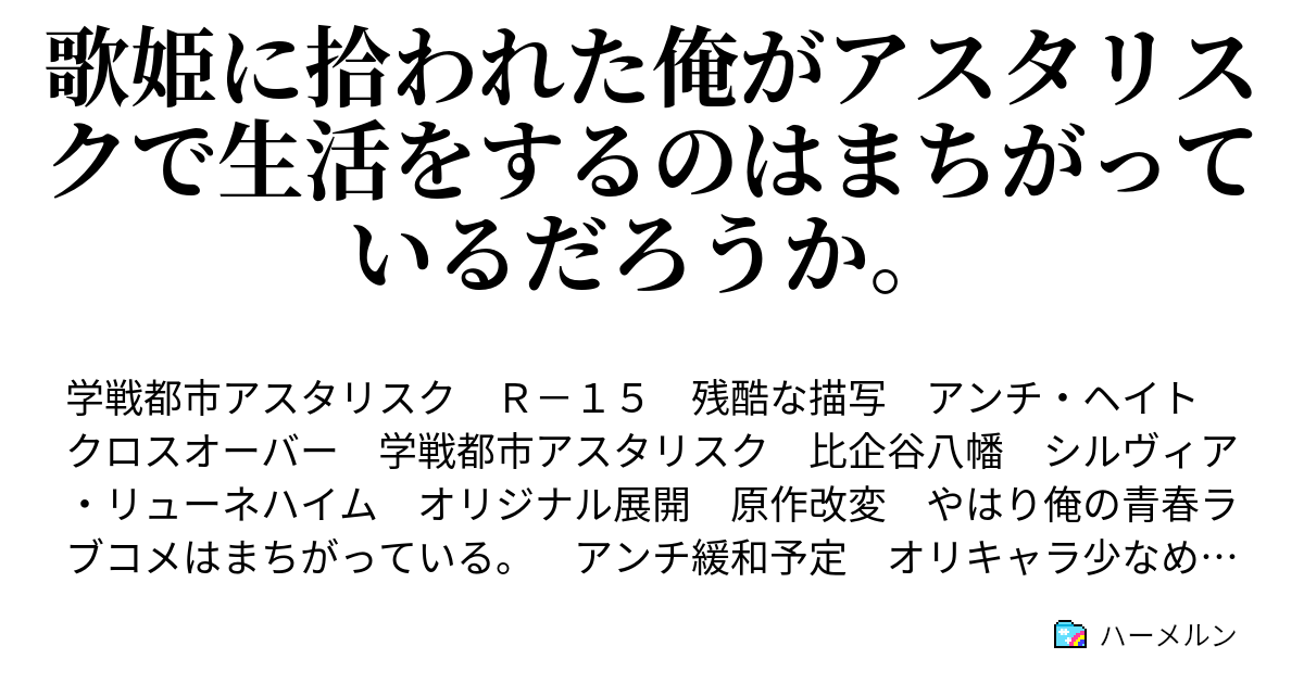 歌姫に拾われた俺がアスタリスクで生活をするのはまちがっているだろうか プロローグ ハーメルン