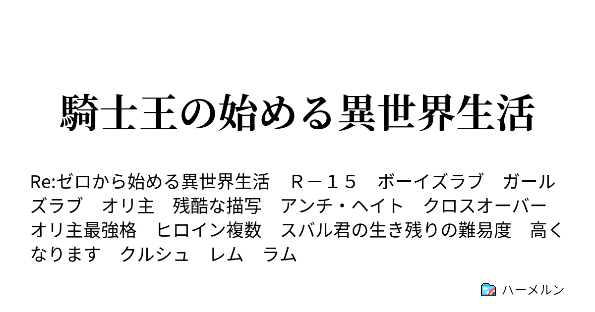 騎士王の始める異世界生活 ハーメルン