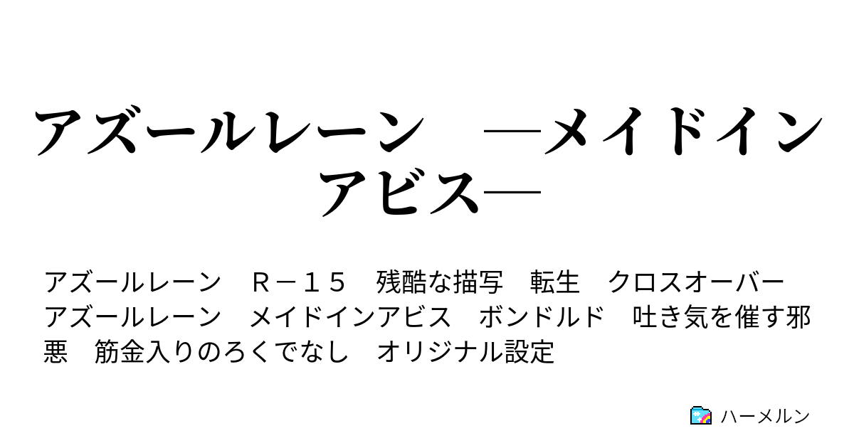 アズールレーン メイドインアビス 49 ハーメルン