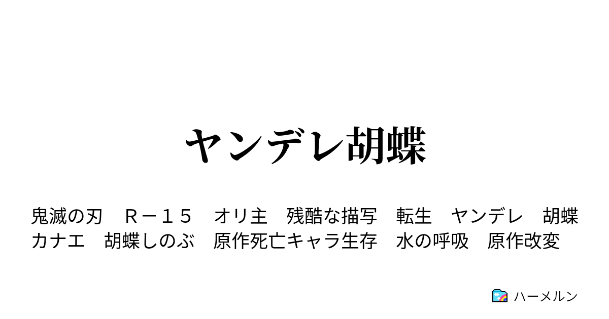 ヤンデレ胡蝶 第一話 胡蝶姉妹の愛が重い ハーメルン