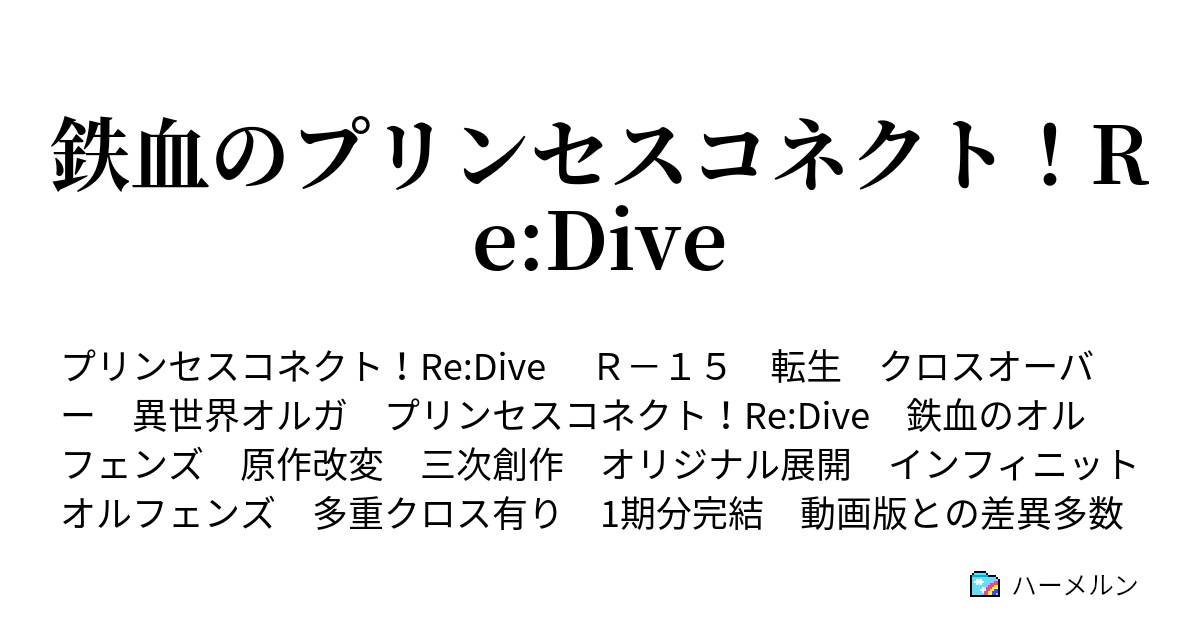 鉄血のプリンセスコネクト Re Dive 前編 ハーメルン