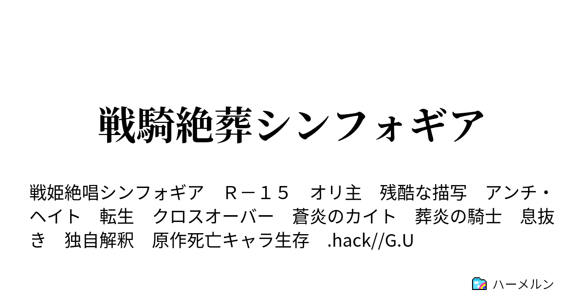 戦騎絶葬シンフォギア なんか知らんが葬炎 蒼炎 の騎士になってました ハーメルン