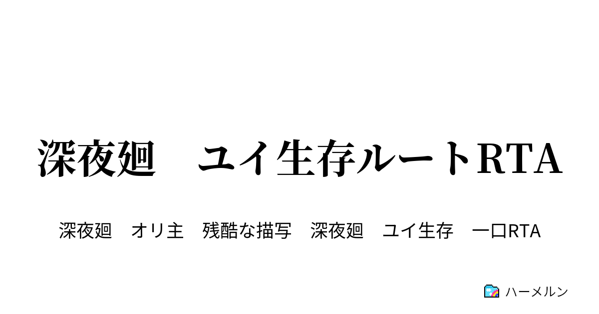 深夜廻 ユイ生存ルートrta 深夜廻 ユイ生存ルートrta ハーメルン