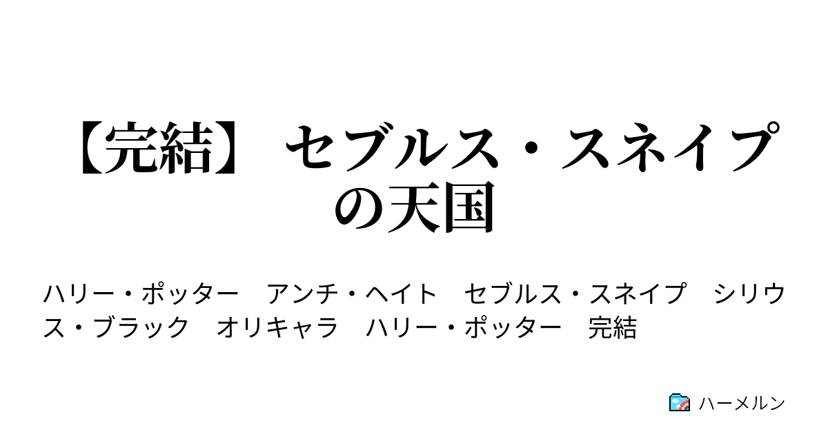 完結 セブルス スネイプの天国 ハーメルン