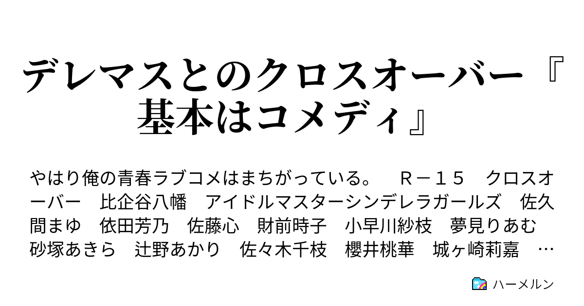 デレマスとのクロスオーバー 基本はコメディ ハーメルン
