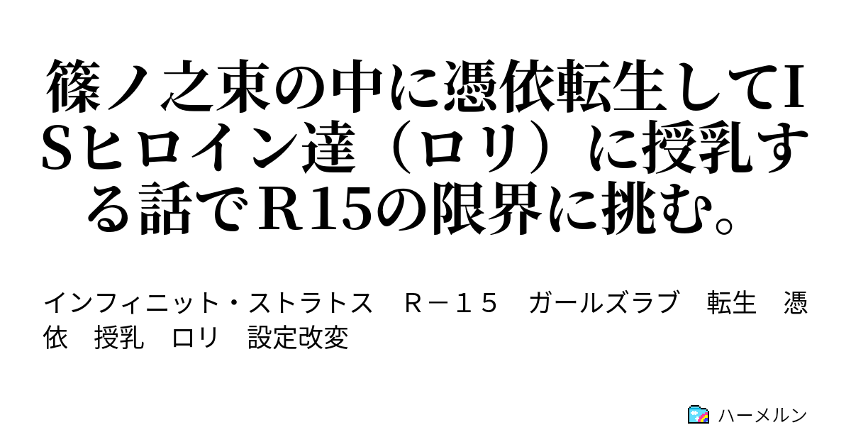 篠ノ之束の中に憑依転生してisヒロイン達 ロリ に授乳する話でｒ15の限界に挑む 篠ノ之束の中に憑依転生してisヒロイン達 ロリ に授乳する話でｒ15の限界に挑む ハーメルン