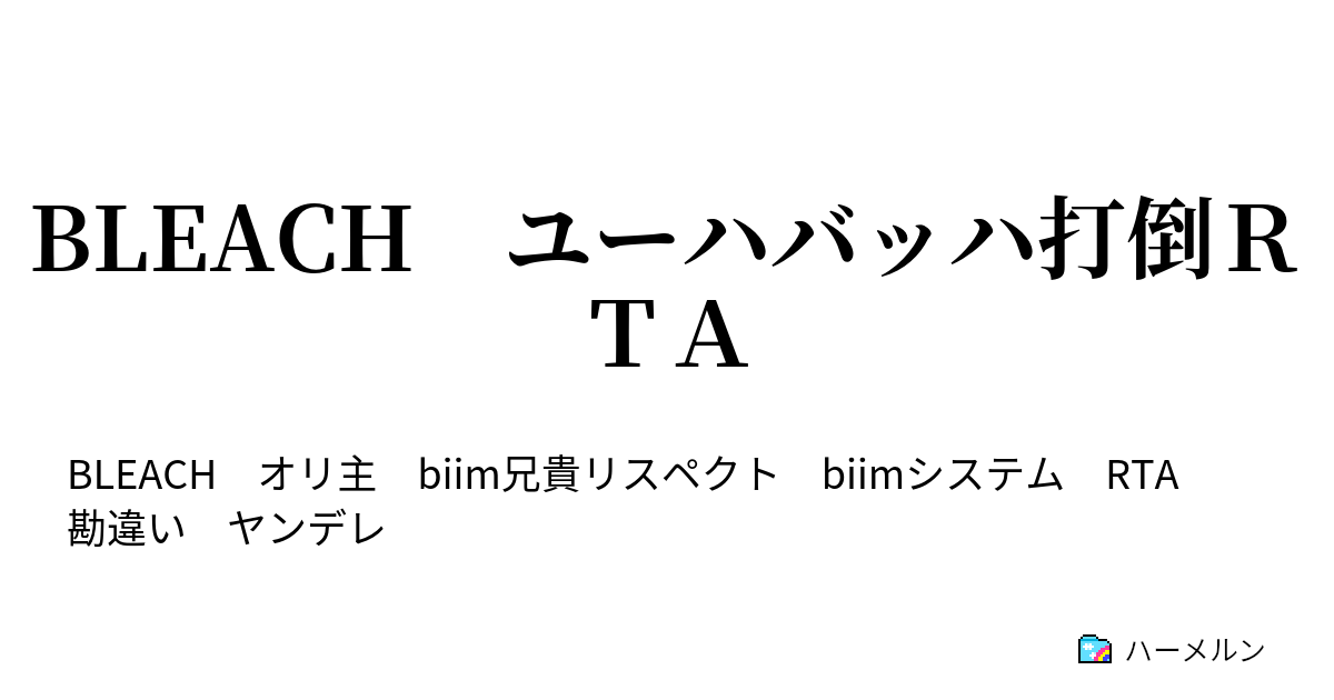 Bleach ユーハバッハ打倒ｒｔａ ハーメルン