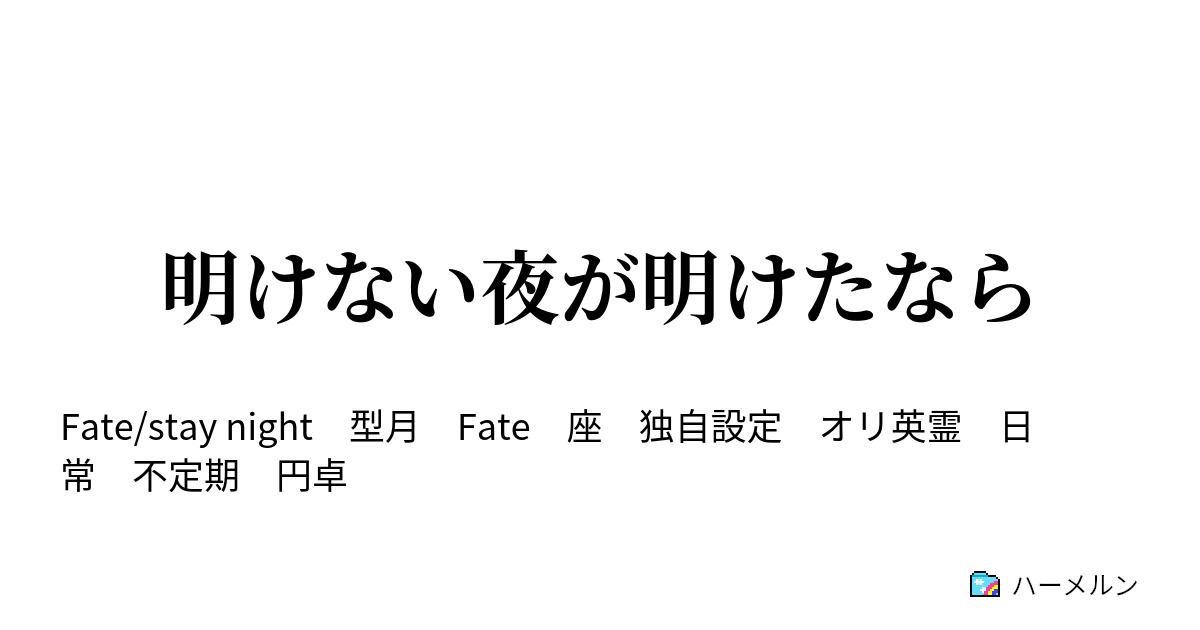 明けない夜が明けたなら ハーメルン