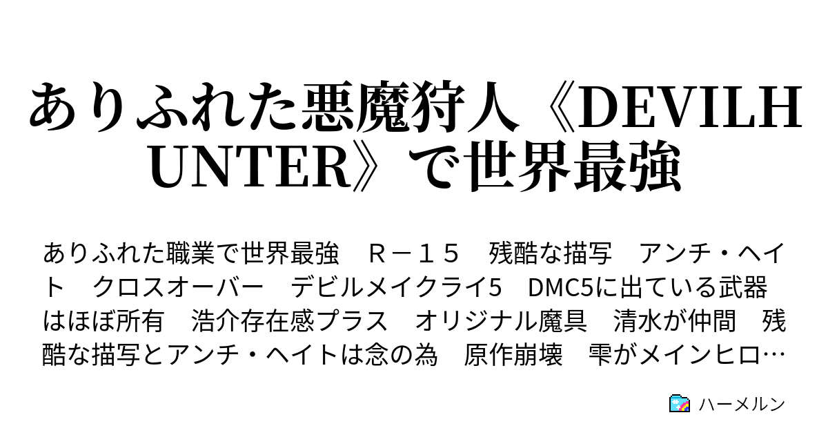 ありふれた悪魔狩人 Devilhunter で世界最強 今までのdevil May Cry ハーメルン