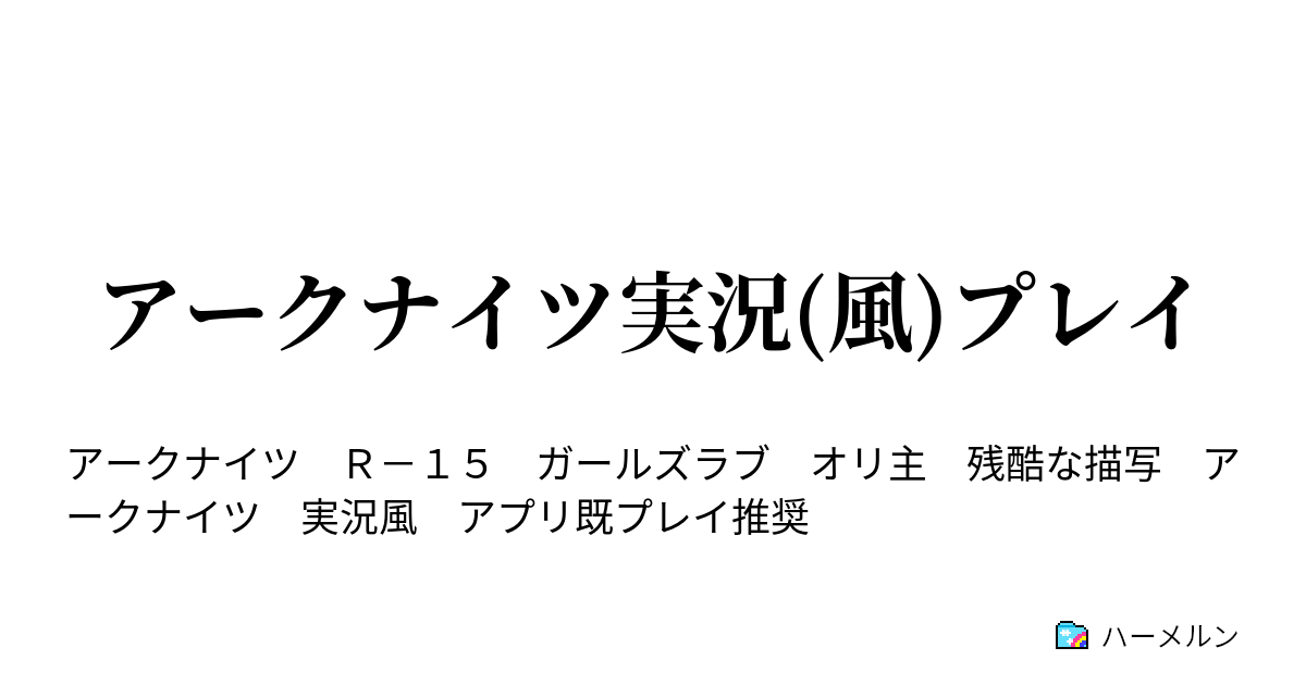 アークナイツ実況 風 プレイ シュバルゴ ハーメルン