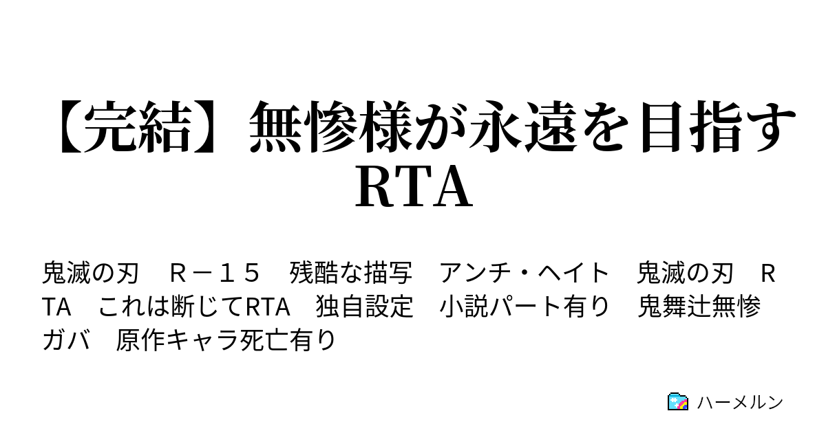 完結 無惨様が永遠を目指すrta ハーメルン