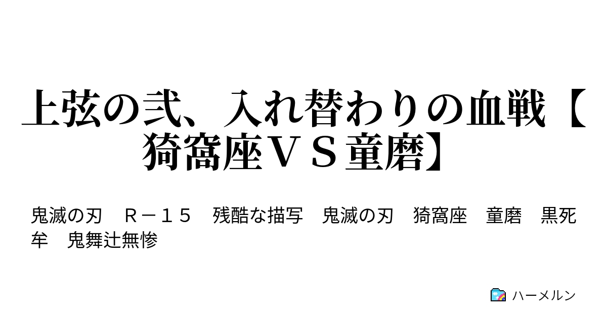 上弦の弐 入れ替わりの血戦 猗窩座ｖｓ童磨 上弦の弐 入れ替わりの血戦 猗窩座ｖｓ童磨 ハーメルン