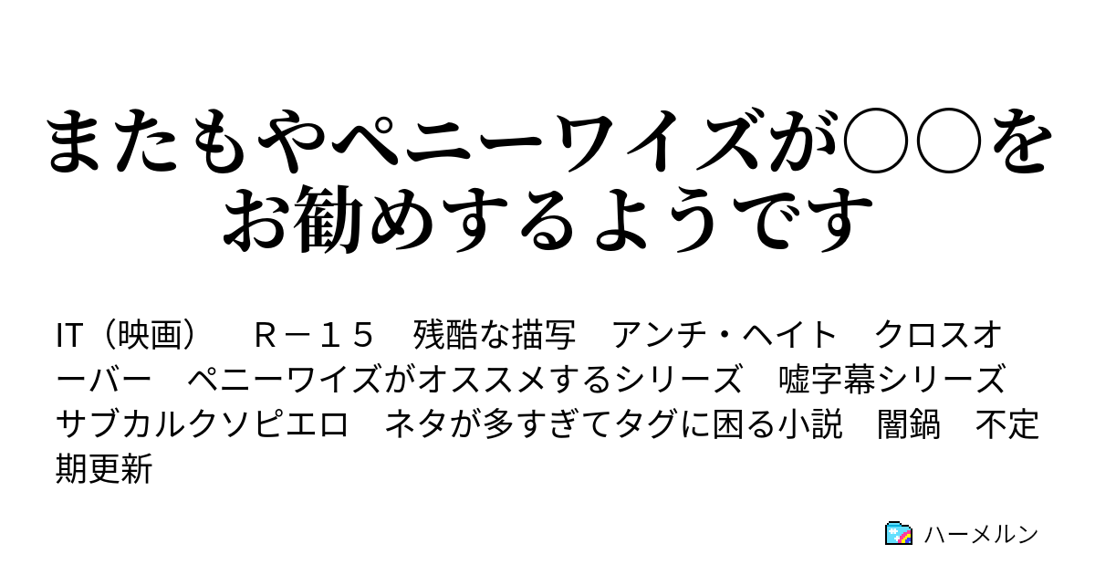 またもやペニーワイズが をお勧めするようです Case3 フライゴン ハーメルン