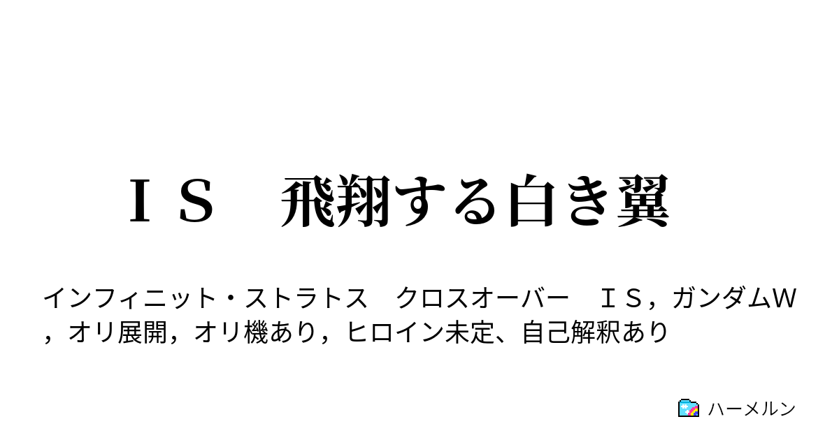 ｉｓ 飛翔する白き翼 ハーメルン