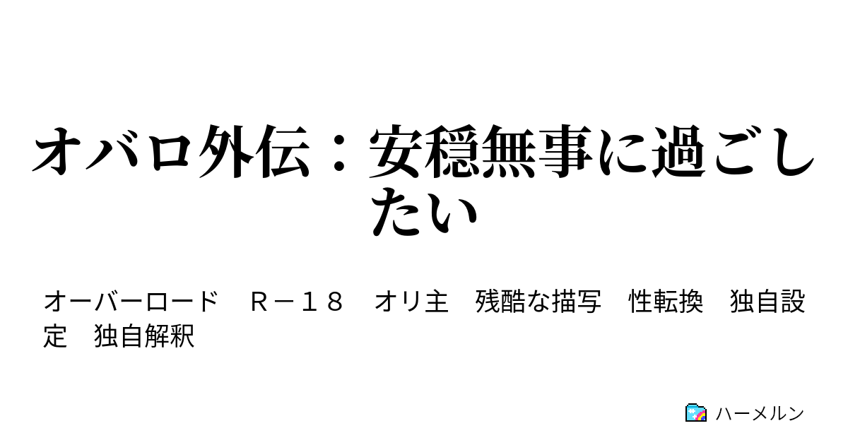オバロ外伝 安穏無事に過ごしたい ハーメルン