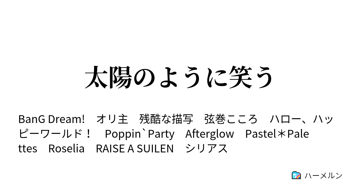 太陽のように笑う ハーメルン