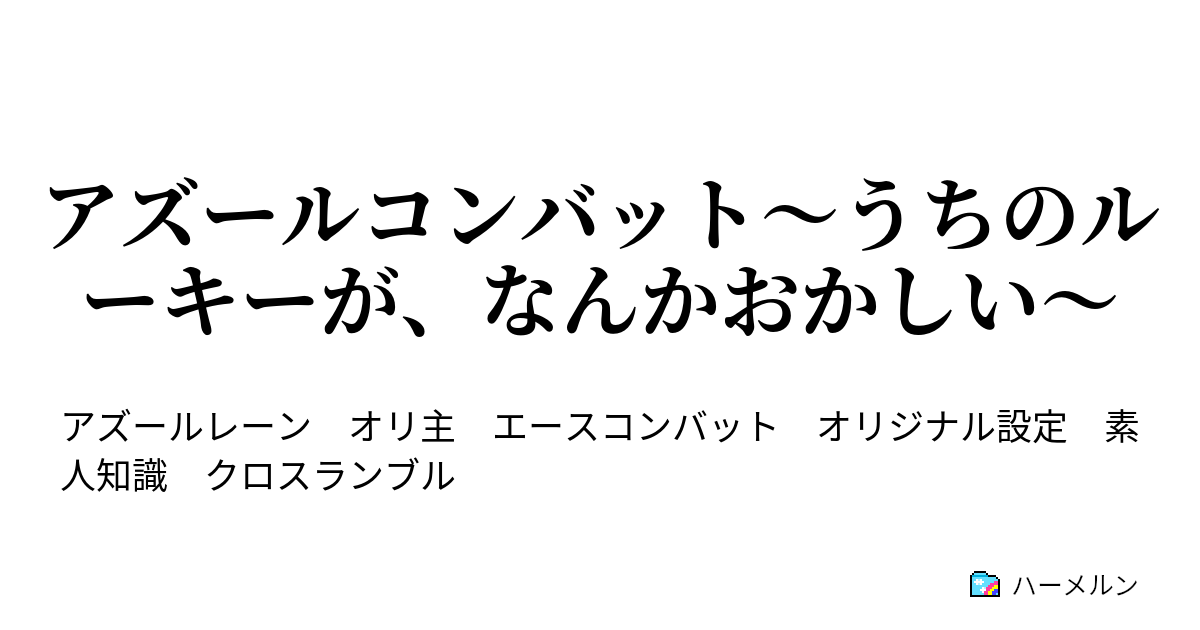 アズールコンバット うちのルーキーが なんかおかしい ハーメルン