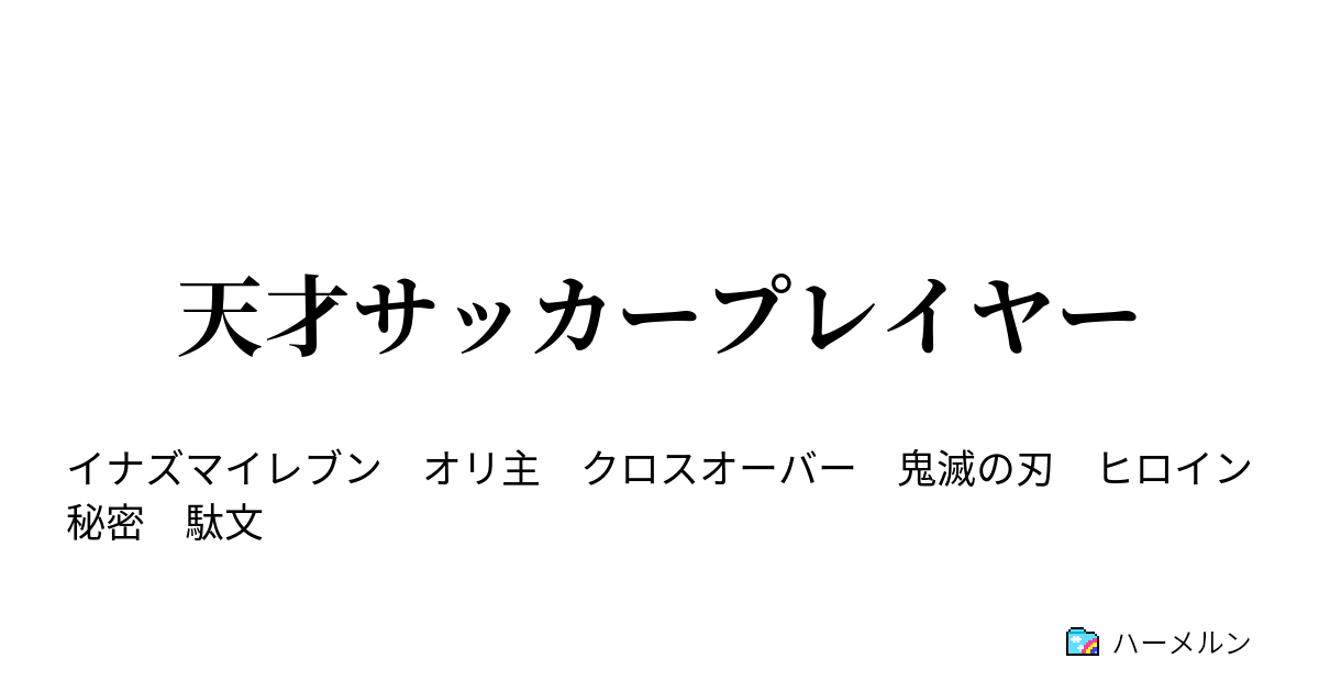 天才のサッカープレイヤー ハーメルン