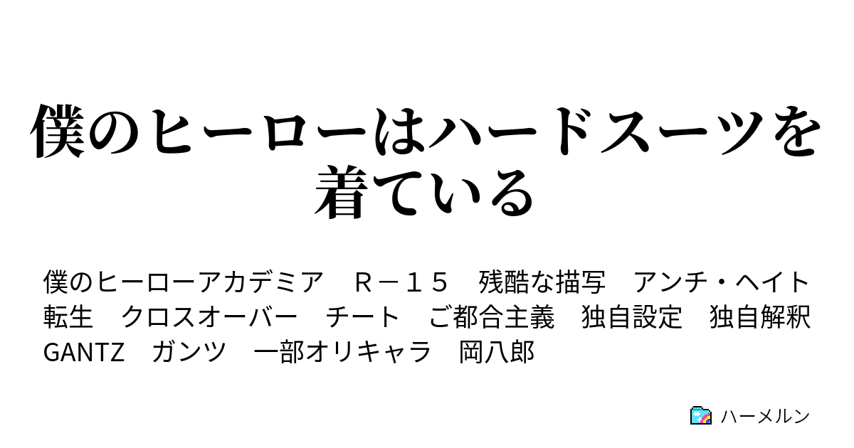 僕のヒーローはハードスーツを着ている 回目のデスゲーム 現在31年目 ハーメルン