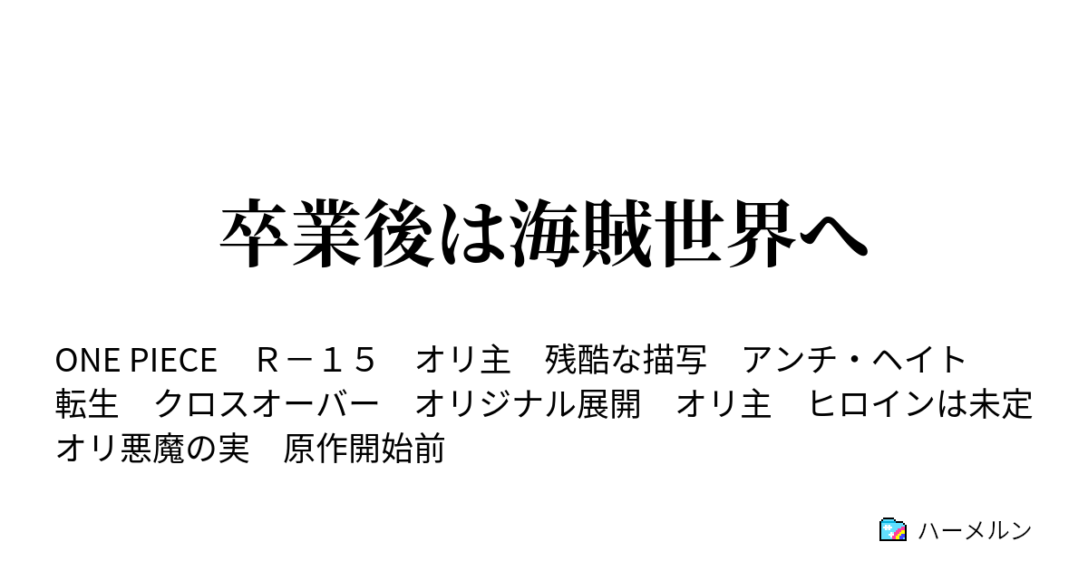 卒業後は海賊世界へ ハーメルン