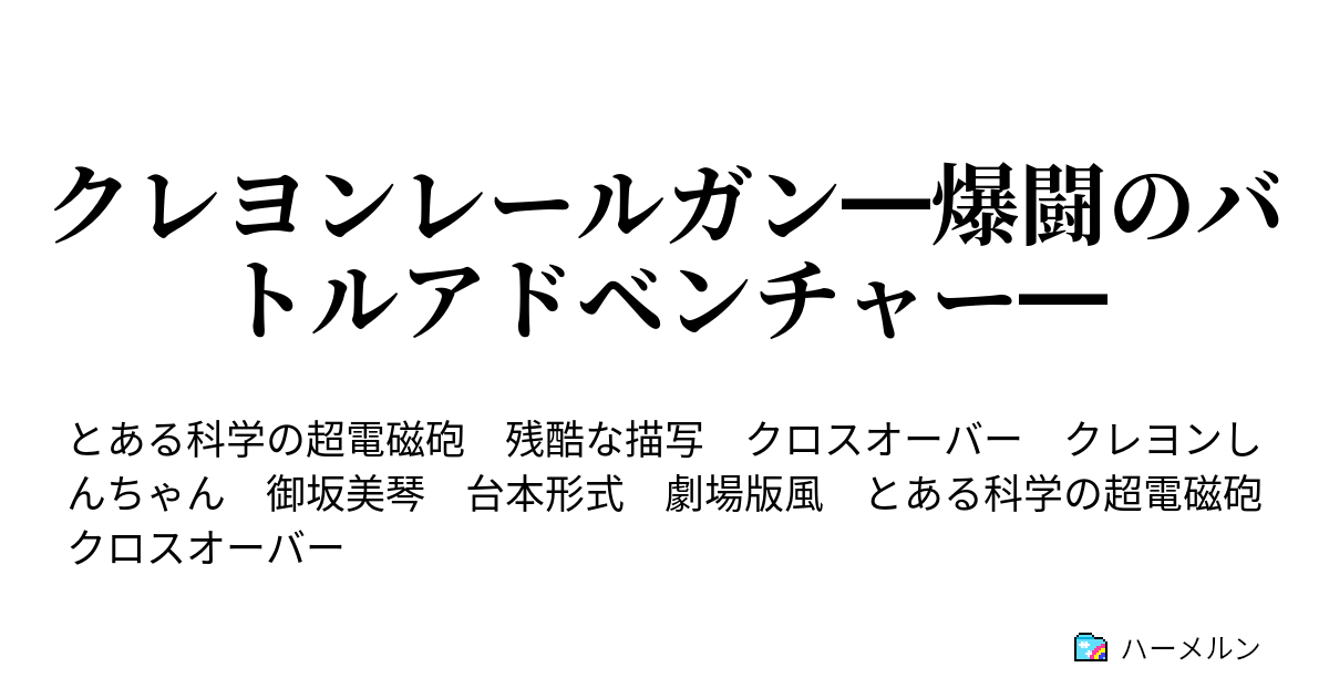 クレヨンレールガン 爆闘のバトルアドベンチャー 登場人物紹介 ハーメルン