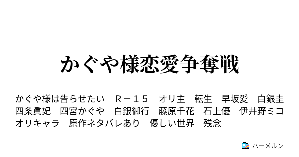 かぐや様恋愛争奪戦 早坂愛は警告したい ハーメルン