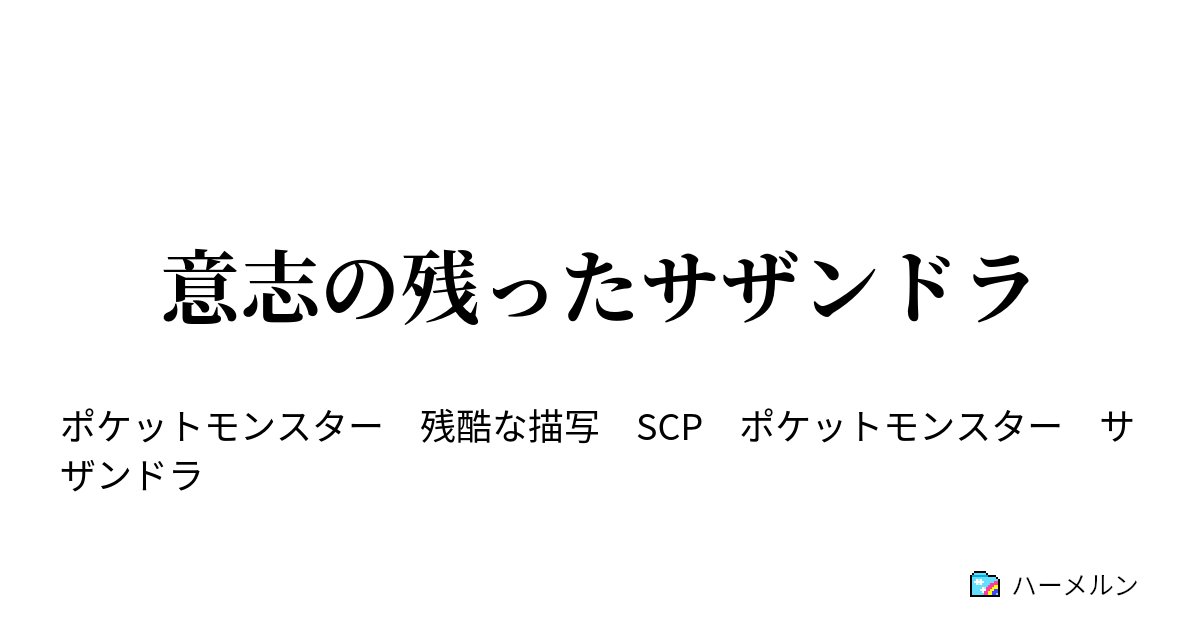 意志の残ったサザンドラ 意志の残ったサザンドラ ハーメルン