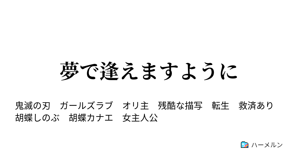 夢で逢えますように ハーメルン