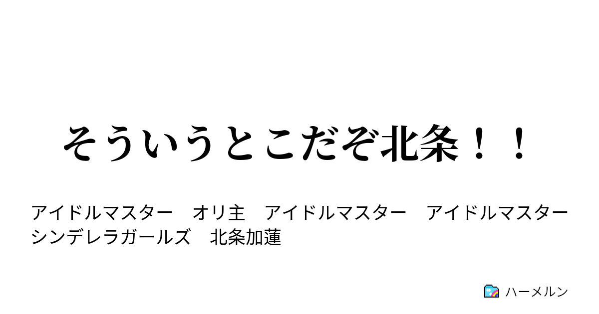 そういうとこだぞ北条 ハーメルン