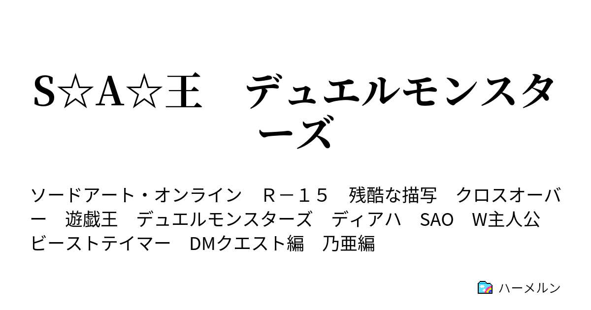 S A 王 デュエルモンスターズ ハーメルン
