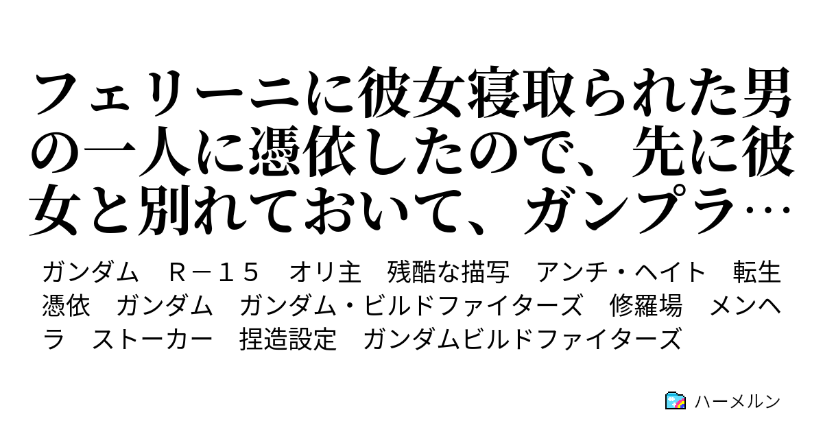 フェリーニに彼女寝取られた男の一人に憑依したので 先に彼女と別れておいて ガンプラバトルに出場する男の話 ハーメルン