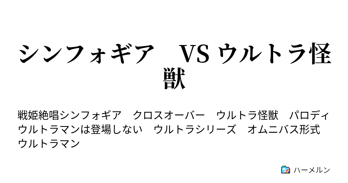 シンフォギア Vs ウルトラ怪獣 遠い町 ウクバール 守護獣 ルクー登場 ハーメルン