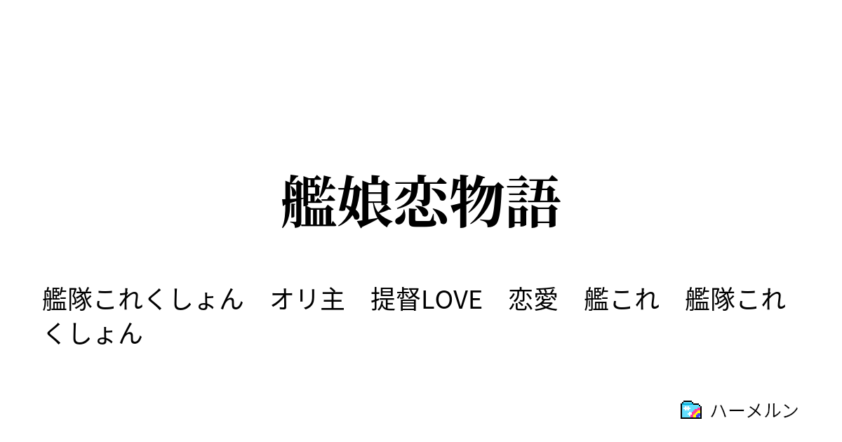 艦娘恋物語 ハーメルン
