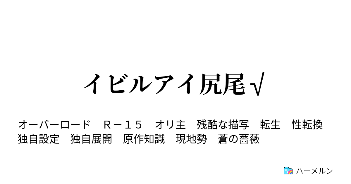 イビルアイ尻尾 12 愉悦 ハーメルン