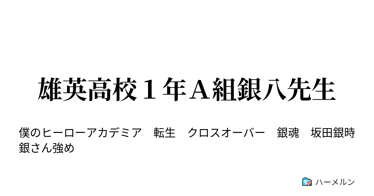 雄英高校１年ａ組銀八先生 ハーメルン