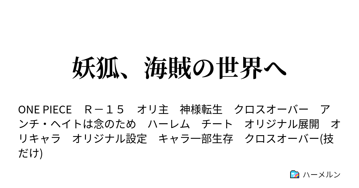 妖狐 海賊の世界へ ハーメルン