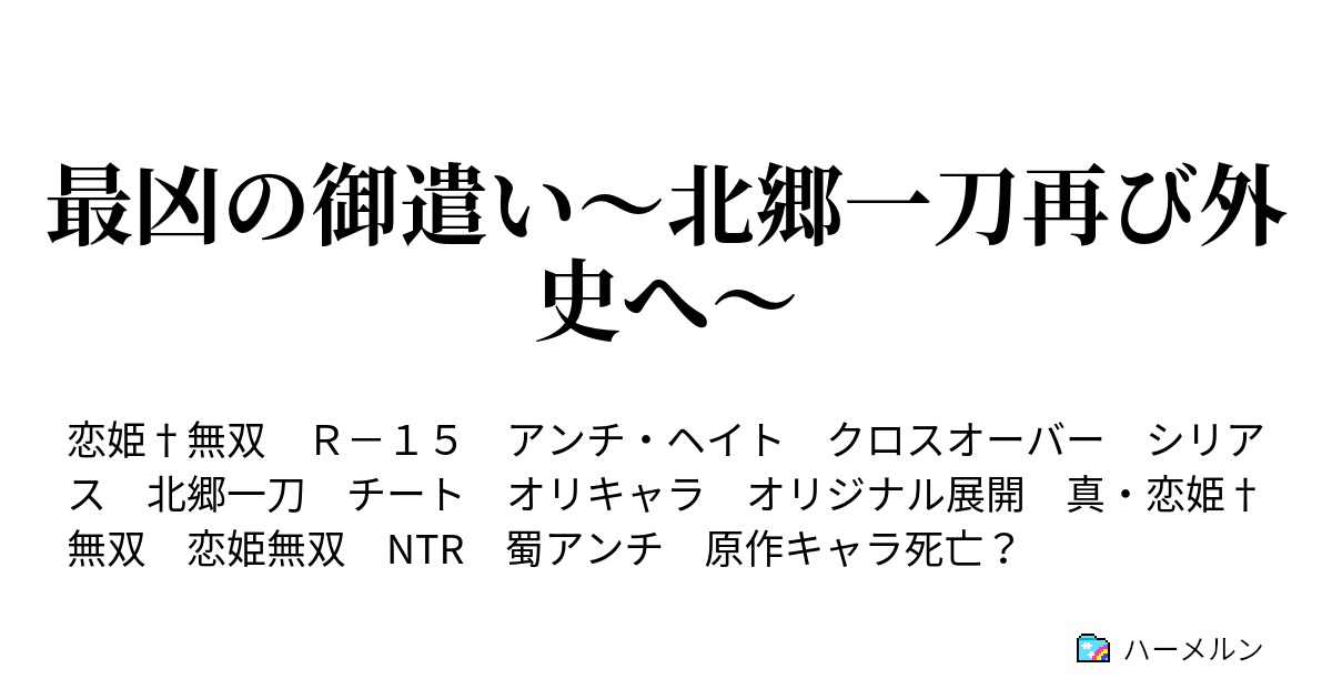 最凶の御遣い 北郷一刀再び外史へ ハーメルン