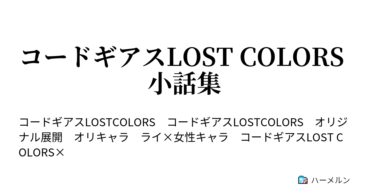 コードギアスlost Colors 小話集 終章 ハーメルン