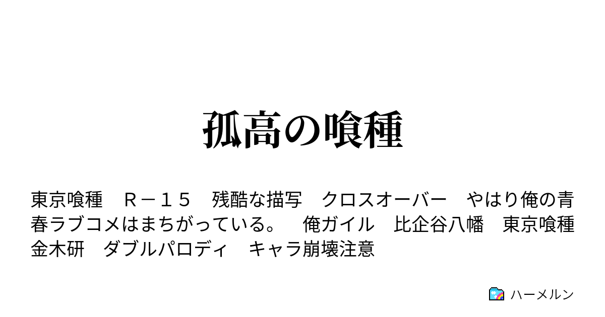 孤高の喰種 ハーメルン