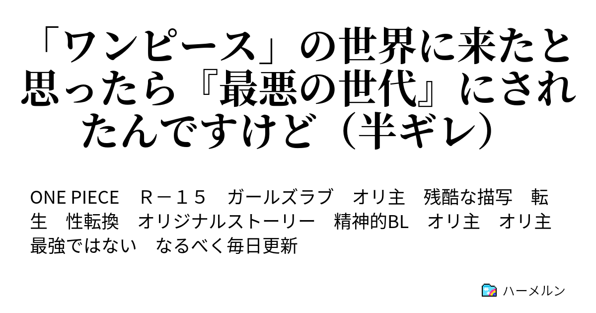 ワンピース の世界に来たと思ったら 最悪の世代 にされたんですけど 半ギレ ハーメルン