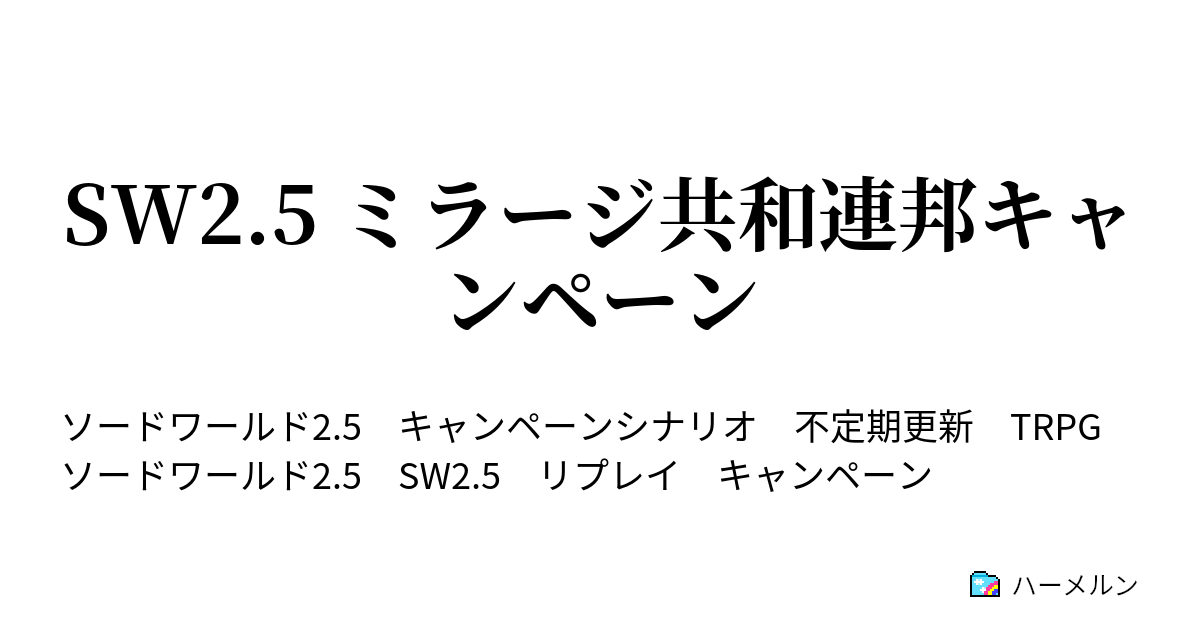 Sw2 5 ミラージ共和連邦キャンペーン 市虎三伝 クラリス ハーメルン