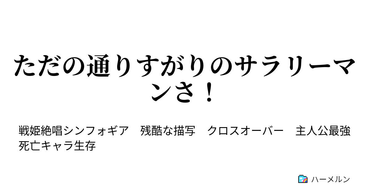 ただの通りすがりのサラリーマンさ ハーメルン