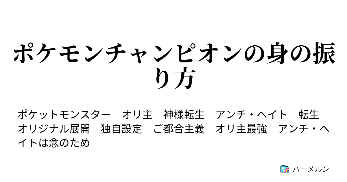 ポケモンチャンピオンの身の振り方 ハーメルン